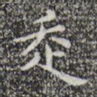 祝允明走书法图片