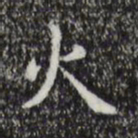 祝允明火书法图片