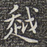 祝允明越书法图片