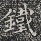 祝允明铁书法图片