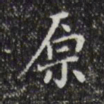 祝允明原书法图片