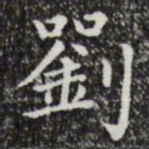 祝允明刘书法图片
