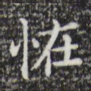 祝允明怪书法图片