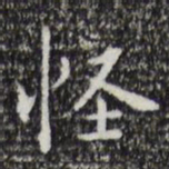 祝允明怪书法图片