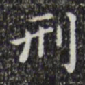祝允明刑书法图片