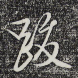 文征明跋书法图片