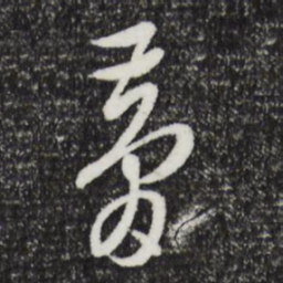 文征明梦书法图片