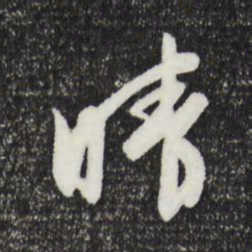 文征明晴书法图片