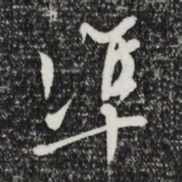 文征明准书法图片