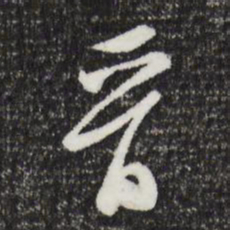 文征明晋书法图片