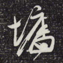 文征明墙书法图片