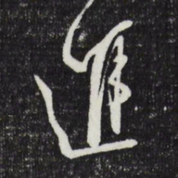 文征明进书法图片