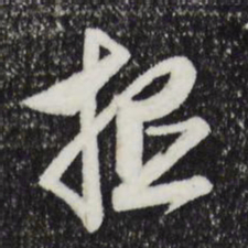文征明抵书法图片