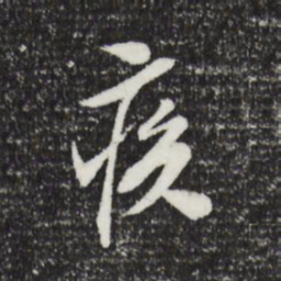 文征明疾书法图片