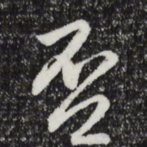 文征明否书法图片