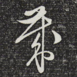 文征明岁书法图片