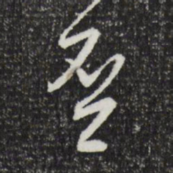 文征明否书法图片