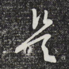 文征明是书法图片