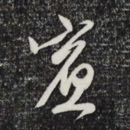 文征明宾书法图片