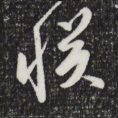 文征明误书法图片
