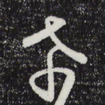 文征明希书法图片