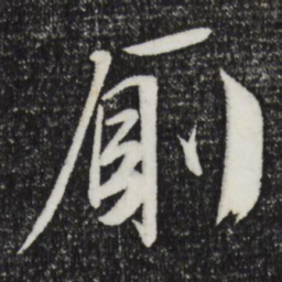 文征明厕书法图片