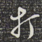 文征明打书法图片