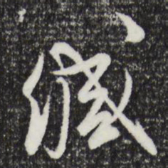 文征明缄书法图片