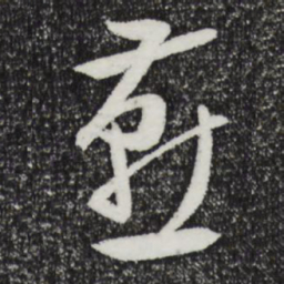 文征明燕书法图片