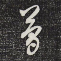 文征明简书法图片