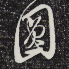 文征明圆书法图片