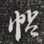 文征明帖书法图片