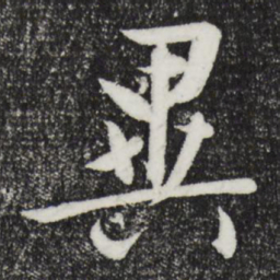 文征明异书法图片