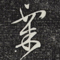 文征明粟书法图片