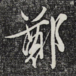 文征明郑书法图片