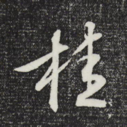 文征明桂书法图片