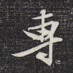 文征明专书法图片