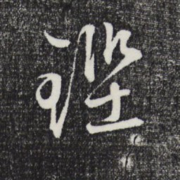 文征明铿书法图片