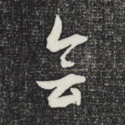 文征明会书法图片