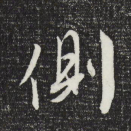 文征明侧书法图片