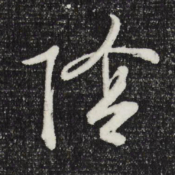 文征明阴书法图片