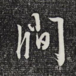 文征明涧书法图片