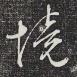 文征明境书法图片