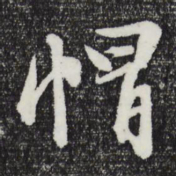 文征明帽书法图片