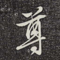 文征明尊书法图片