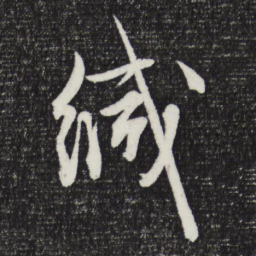 文征明缄书法图片