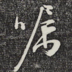 文征明嘱书法图片