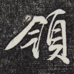 文征明领书法图片