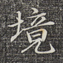 于谦境书法图片