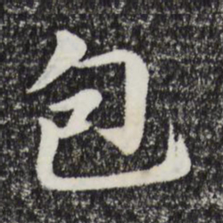 于谦包书法图片
